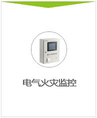 电气火灾监控